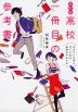 行きたい大学に行くための勉強法がわかる 高校一冊目の参考書 改訂版