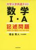 大学入学共通テスト 数学I・A 記述問題の解き方が面白いほどわかる本