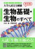 日本一詳しい 大学入試完全網羅 生物基礎・生物のすべて 改訂版