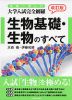 日本一詳しい 大学入試完全網羅 生物基礎・生物のすべて 改訂版
