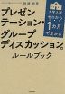 ゼロから1カ月で受かる 大学入試 プレゼンテーション・グループディスカッションのルールブック