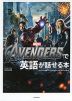 THE AVENGERSで英語が話せる本