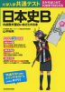 大学入学共通テスト 日本史Bの点数が面白いほどとれる本