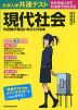 大学入学共通テスト 現代社会の点数が面白いほどとれる本