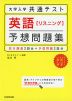 大学入学共通テスト 英語［リスニング］ 予想問題集