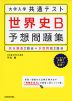 大学入学共通テスト 世界史B 予想問題集