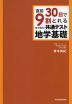 直前30日で9割とれる 青木秀紀の 共通テスト 地学基礎