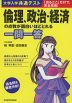 大学入学共通テスト 倫理、政治・経済の点数が面白いほどとれる一問一答