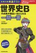 大学入学共通テスト 世界史Bの点数が面白いほどとれる一問一答