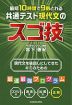 最短10時間で9割とれる 共通テスト現代文のスゴ技