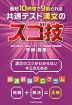 最短10時間で9割とれる 共通テスト漢文のスゴ技