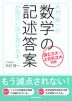 木村雅一の 数学の記述答案が面白いほど書ける本