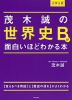 大学入試 茂木誠の 世界史Bが面白いほどわかる本