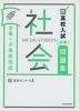 高校入試対策問題集 合格への最短完成 社会