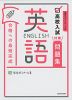 高校入試対策問題集 合格への最短完成 英語