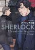 バイリンガル版 SHERLOCK（シャーロック） ベルグレービアの醜聞(上)