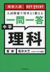 高校入試 KEY POINT 入試問題で効率よく鍛える 一問一答 中学理科