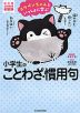 コウペンちゃんといっしょに学ぶ 小学生のことわざ・慣用句