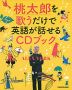 桃太郎を歌うだけで英語が話せるCDブック