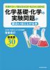 化学基礎・化学の実験問題が面白いほどとける本