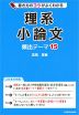 書き方のコツがよくわかる 理系小論文 頻出テーマ 15