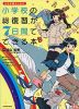 小学校の総復習が7日間でできる本