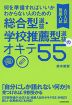 何を準備すればいいかわからない人のための 総合型選抜・学校推薦型選抜（AO入試・推薦入試）のオキテ55