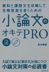 資料と課題文を攻略して合格答案を書くための 小論文のオキテPRO