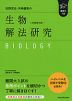 難関大入試 佐野芳史・河崎健吾の 生物［生物基礎・生物］解法研究