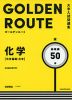 大学入試問題集 GOLDEN ROUTE（ゴールデンルート） 化学［化学基礎・化学］ 基礎編