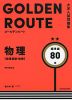 大学入試問題集 GOLDEN ROUTE（ゴールデンルート） 物理［物理基礎・物理］ 標準編