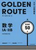 大学入試問題集 GOLDEN ROUTE（ゴールデンルート） 数学IA・IIB 基礎編