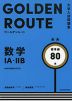 大学入試問題集 GOLDEN ROUTE（ゴールデンルート） 数学IA・IIB 標準編