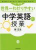 カラー改訂版 世界一わかりやすい 中学英語の授業