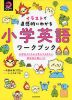 イラストで直感的にわかる 小学英語ワークブック