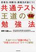 思考力・判断力・表現力が身につく 共通テスト 王道の勉強法