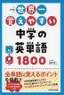 改訂版 世界一覚えやすい 中学の英単語 1800