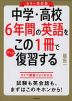 カラー改訂版 中学・高校6年間の英語をこの1冊でざっと復習する