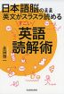 日本語脳のまま英文がスラスラ読める すごい英語読解術