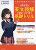 土橋弘昌の 英文読解が面白いほどできる基礎ドリル