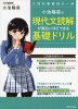 小池陽慈の 現代文読解が面白いほどできる基礎ドリル