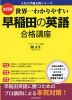 改訂版 世界一わかりやすい 早稲田の英語 合格講座