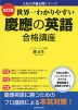 改訂版 世界一わかりやすい 慶應の英語 合格講座