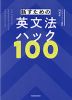 話すための英文法ハック100