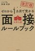 改訂版 ゼロから1カ月で受かる 大学入試 面接のルールブック