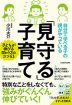 自分で学べる子の親がやっている「見守る」子育て