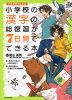 小学校の漢字の総復習が7日間でできる本