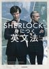 SHERLOCKで身につく英文法