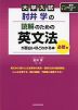 大学入試 肘井学の 読解のための英文法が面白いほどわかる本 必修編