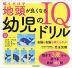 解くだけで地頭が良くなる 幼児のIQドリル